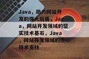 Java，助力网站开发的强大后盾，Java，网站开发领域的坚实技术基石，Java，网站开发领域的核心技术支柱