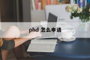 phd 怎么申请