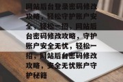 网站后台登录密码修改攻略，轻松守护账户安全，轻松一招，网站后台密码修改攻略，守护账户安全无忧，轻松一招，网站后台密码修改攻略，安全无忧账户守护秘籍