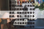 打工做什么能赚钱?这是一个让人困扰又充满好奇的问题。它涉及到个人的职业规划、市场需求、技能匹配等多个因素。那么,在这个多元化的世界里,什么样的工作才能真正赚钱呢?,打工赚钱,一份可能的高薪职业列表