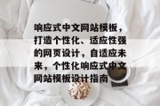 响应式中文网站模板，打造个性化、适应性强的网页设计，自适应未来，个性化响应式中文网站模板设计指南