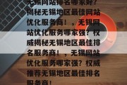 无锡网站排名哪家好？揭秘无锡地区最佳网站优化服务商！，无锡网站优化服务哪家强？权威揭秘无锡地区最佳排名服务商！，无锡网站优化服务哪家强？权威推荐无锡地区最佳排名服务商！