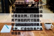 微信网站设计尺寸指南，打造完美用户体验的黄金比例，微信网站设计黄金比例，打造极致用户体验的尺寸指南，微信网站设计尺寸黄金比例，打造极致用户体验指南