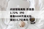 闪送登陆美股 开盘涨1.72%  IPO募集6600万美元估值达11.7亿美元