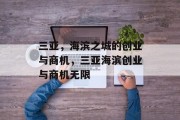 三亚,海滨之城的创业与商机,三亚海滨创业与商机无限