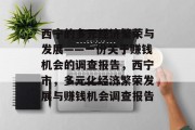 西宁的多元经济繁荣与发展——一份关于赚钱机会的调查报告,西宁市,多元化经济繁荣发展与赚钱机会调查报告 西宁的多元经济繁荣与发展——一份关于赚钱机会的调查报告,西宁市,多元化经济繁荣发展与赚钱机会调查报告
