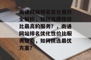 南通网站排名优化报价全解析，如何选择性价比最高的服务？，南通网站排名优化性价比服务指南，如何挑选最优方案？