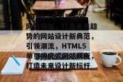 HTML5单页响应式网站模板，打造未来趋势的网站设计新典范，引领潮流，HTML5单页响应式网站模板，打造未来设计新标杆