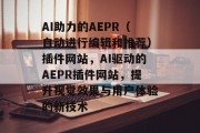 AI助力的AEPR（自动进行编辑和推荐）插件网站，AI驱动的AEPR插件网站，提升视觉效果与用户体验的新技术