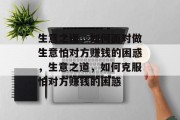 生意之道，如何面对做生意怕对方赚钱的困惑，生意之道，如何克服怕对方赚钱的困惑