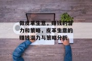 做皮革生意，赚钱的潜力和策略，皮革生意的赚钱潜力与策略分析