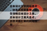 日本设计分享网站盘点，创意灵感聚集地，带你领略日本设计之美，日本设计之美大盘点，创意灵感汇聚的网站推荐