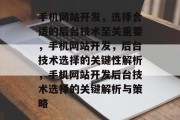 手机网站开发，选择合适的后台技术至关重要，手机网站开发，后台技术选择的关键性解析，手机网站开发后台技术选择的关键解析与策略