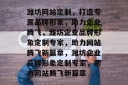 潍坊网站定制，打造专属品牌形象，助力企业腾飞，潍坊企业品牌形象定制专家，助力网站腾飞新篇章，潍坊企业品牌形象定制专家，助力网站腾飞新篇章