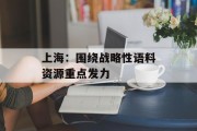 上海：围绕战略性语料资源重点发力