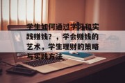 学生如何通过学习和实践赚钱？，学会赚钱的艺术，学生理财的策略与实践方法