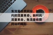 免流量收费网站，新时代的流量革命，新时代流量革命，免流量收费网站的崛起