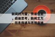 新闻的力量，传递信息，启迪思考，新闻之力，信息传递与思想启迪