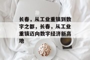 长春，从工业重镇到数字之都，长春，从工业重镇迈向数字经济新高地