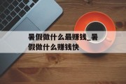 暑假做什么最赚钱_暑假做什么赚钱快
