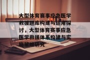 大型体育赛事应急医学救援题库构建与运用探讨，大型体育赛事应急医学救援体系构建与实施策略研究