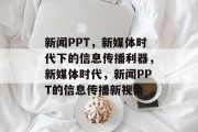 新闻PPT，新媒体时代下的信息传播利器，新媒体时代，新闻PPT的信息传播新视角