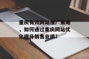 重庆有效网站推广策略，如何通过重庆网站优化提升销售业绩？