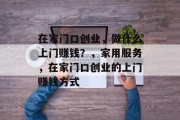 在家门口创业，做什么上门赚钱？，家用服务，在家门口创业的上门赚钱方式