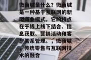 微商城是什么？微商城是一种基于互联网的新型商业模式。它的特点在于线上线下结合、信息获取、营销活动和客户关系管理。，微商城，传统零售与互联网技术的融合