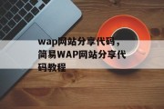 wap网站分享代码，简易WAP网站分享代码教程