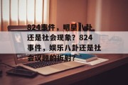 824事件，明星八卦还是社会现象？824事件，娱乐八卦还是社会议题的折射？