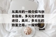 从吴川的一般介绍与创业指南，多元化的致富途径，吴川，多元化的致富之路，一探究竟