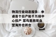 物流行业动态报告：申通首个日产能千万级中心投产 菜鸟墨西哥自营海外仓开仓