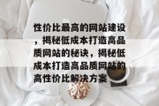 性价比最高的网站建设，揭秘低成本打造高品质网站的秘诀，揭秘低成本打造高品质网站的高性价比解决方案