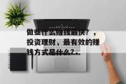 做些什么赚钱最快？，投资理财，最有效的赚钱方式是什么?