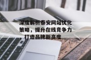 深度解析泰安网站优化策略，提升在线竞争力，打造品牌新高度