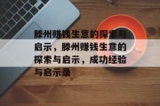 滕州赚钱生意的探索与启示,滕州赚钱生意的探索与启示,成功经验与启示录 滕州赚钱生意的探索与启示,滕州赚钱生意的探索与启示,成功经验与启示录
