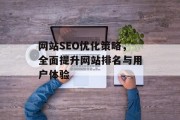 网站SEO优化策略，全面提升网站排名与用户体验