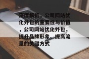 深度解析，公司网站优化外包的重要性与价值，公司网站优化外包，提升品牌形象、提高流量的关键方式