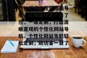 轻松打造个性化网站导航，让网站访客一目了然，一键定制，打造清晰直观的个性化网站导航，个性化网站导航轻松定制，助访客一目了然