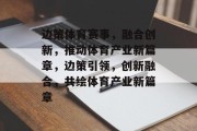 边策体育赛事，融合创新，推动体育产业新篇章，边策引领，创新融合，共绘体育产业新篇章