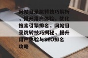 网站目录跳转技巧解析，提升用户体验，优化搜索引擎排名，网站目录跳转技巧揭秘，提升用户体验与SEO排名攻略