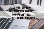 2016年热门行业分析,哪些生意能赚钱?,2016年热门行业分析,哪些行业能赚钱?