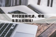 农村创业新机遇，哪些生意比较赚钱？