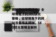 揭秘网站流量排名，全球视角下的SEO优化策略，全球视角下的网站流量排名揭秘，SEO优化策略全解析