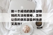做一个成功的俱乐部赚钱的方法和策略，怎样让你的俱乐部盈利快速又高效？