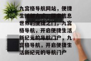 九宫格导航网站，便捷生活新方式，探索信息世界的便捷之门，九宫格导航，开启便捷生活新纪元的导航门户，九宫格导航，开启便捷生活新纪元的导航门户