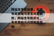 网站主导航设置，关键布局策略与常见问题解析，网站主导航优化，布局策略与问题解答指南