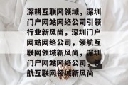 深耕互联网领域，深圳门户网站网络公司引领行业新风尚，深圳门户网站网络公司，领航互联网领域新风尚，深圳门户网站网络公司，领航互联网领域新风尚