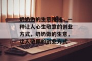 奶奶做的生意赚钱，一种让人心生敬意的创业方式，奶奶做的生意，让人敬佩的创业方式